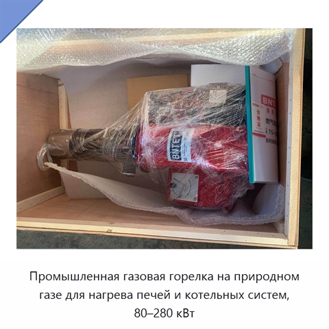 Промышленная газовая горелка на природном газе для нагрева печей и котельных систем, 80–280 кВт