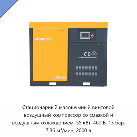 Стационарный малошумный винтовой воздушный компрессор со смазкой и воздушным охлаждением, 55 кВт, 460 В, 13 бар, 7,36 м³/мин, 2000 л