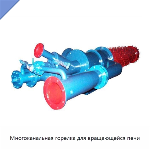 Многоканальная горелка для вращающейся печи