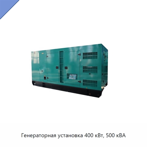 Генераторная установка 400 кВт, 500 кВА