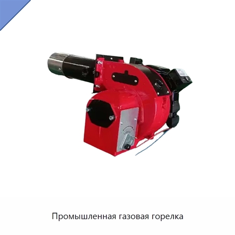 Промышленная газовая горелка