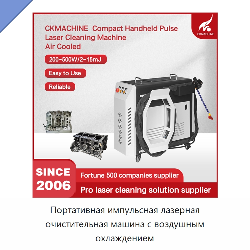 Портативная импульсная лазерная очистительная машина с воздушным охлаждением — Установки лазерной очистки