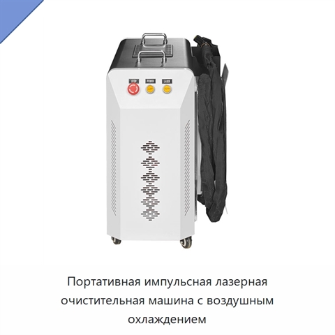 Портативная импульсная лазерная очистительная машина с воздушным охлаждением