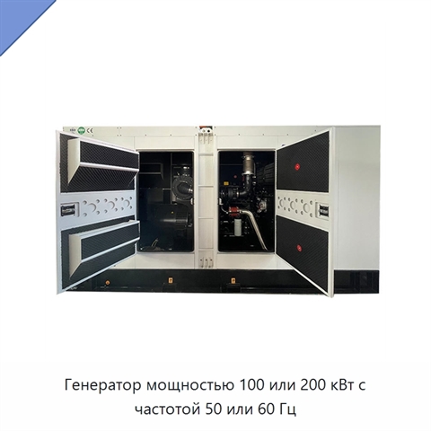 Генератор мощностью 100 или 200 кВт с частотой 50 или 60 Гц