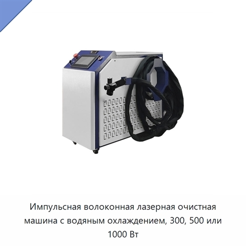 Импульсная волоконная лазерная очистная машина с водяным охлаждением, 300, 500 или 1000 Вт