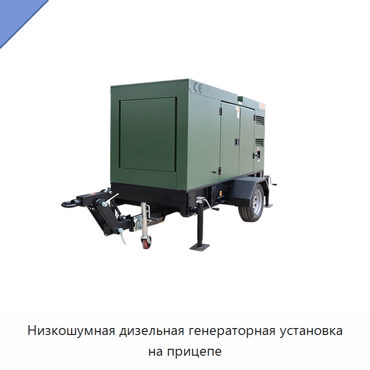 Низкошумная дизельная генераторная установка на прицепе — Дизельные генераторы