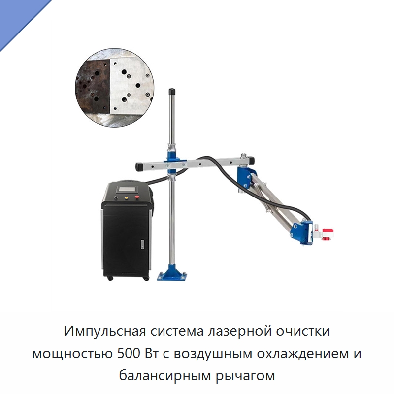 Импульсная система лазерной очистки мощностью 500 Вт с воздушным охлаждением и балансирным рычагом — Установки лазерной очистки