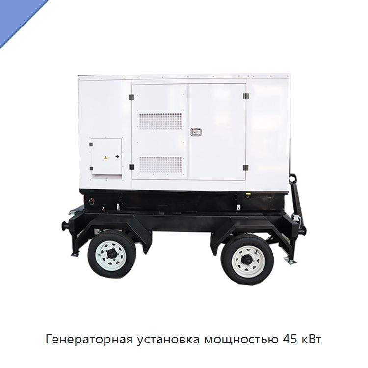Генераторная установка мощностью 45 кВт — Дизельные генераторы