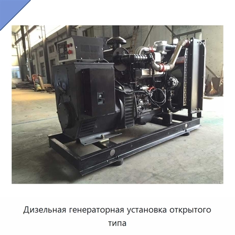 Дизельная генераторная установка открытого типа