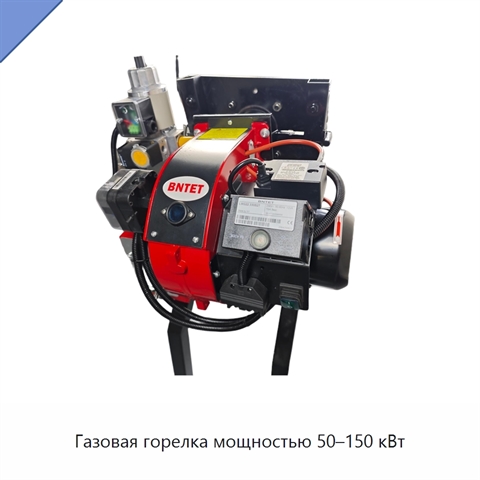 Газовая горелка мощностью 50–150 кВт