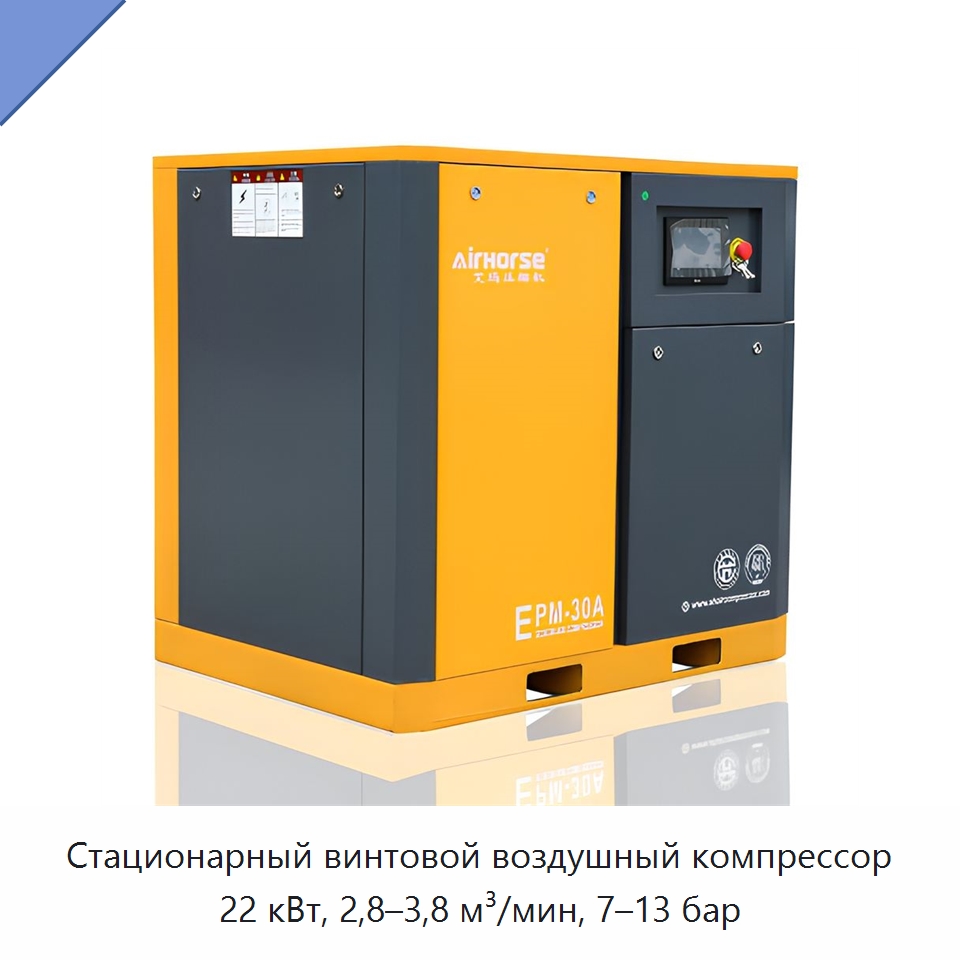 Стационарный винтовой воздушный компрессор 22 кВт, 2,8–3,8 м³/мин, 7–13 бар — Промышленные компрессоры