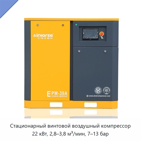 Стационарный винтовой воздушный компрессор 22 кВт, 2,8–3,8 м³/мин, 7–13 бар
