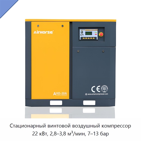 Стационарный винтовой воздушный компрессор 22 кВт, 2,8–3,8 м³/мин, 7–13 бар