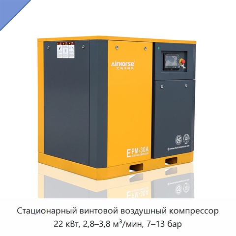 Стационарный винтовой воздушный компрессор 22 кВт, 2,8–3,8 м³/мин, 7–13 бар