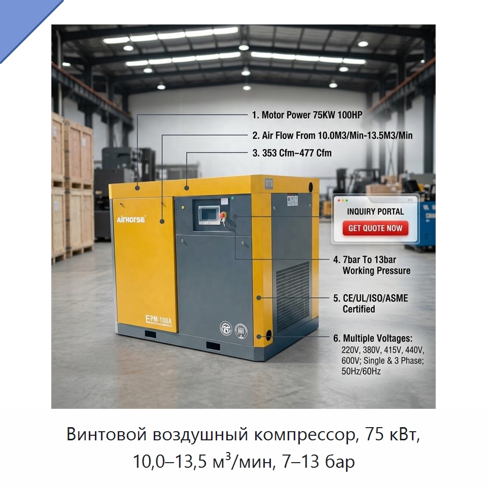 Винтовой воздушный компрессор, 75 кВт, 10,0–13,5 м³/мин, 7–13 бар — Промышленные компрессоры