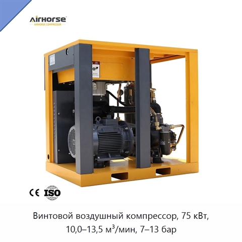 Винтовой воздушный компрессор, 75 кВт, 10,0–13,5 м³/мин, 7–13 бар