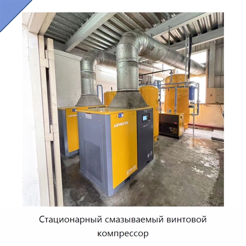 Стационарный смазываемый винтовой компрессор