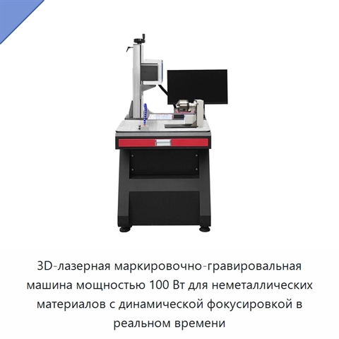 3D-лазерная маркировочно-гравировальная машина мощностью 100 Вт для неметаллических материалов с динамической фокусировкой в реальном времени