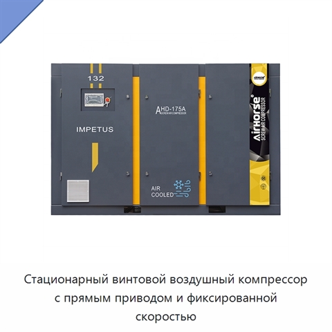 Стационарный винтовой воздушный компрессор с прямым приводом и фиксированной скоростью