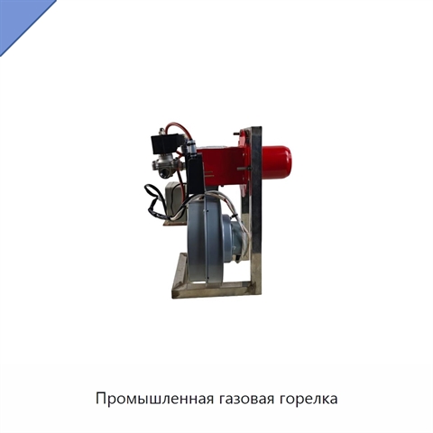 Промышленная газовая горелка