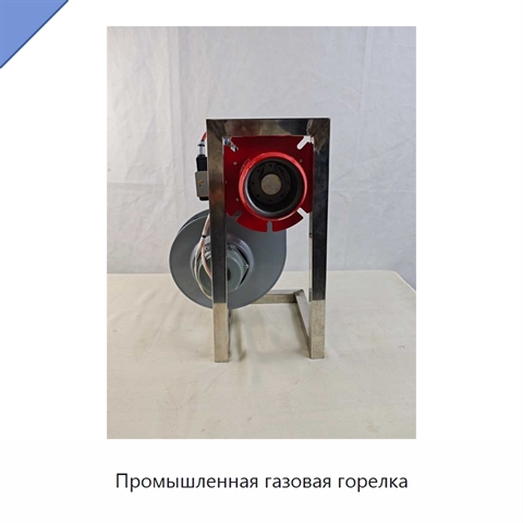 Промышленная газовая горелка