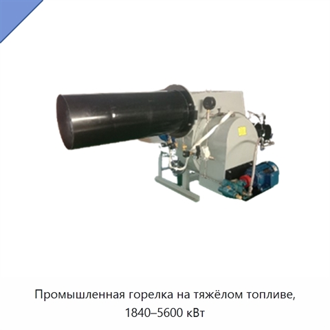 Промышленная горелка на тяжёлом топливе, 1840–5600 кВт