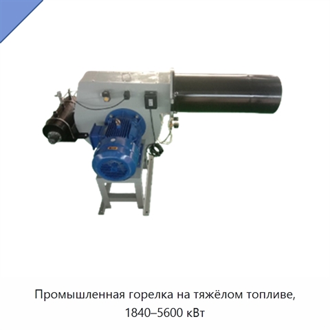 Промышленная горелка на тяжёлом топливе, 1840–5600 кВт