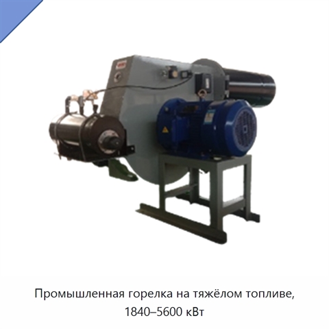 Промышленная горелка на тяжёлом топливе, 1840–5600 кВт