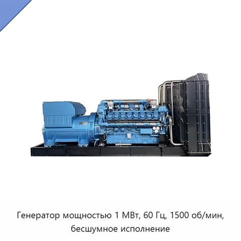 Генератор мощностью 1 МВт, 60 Гц, 1500 об/мин, бесшумное исполнение