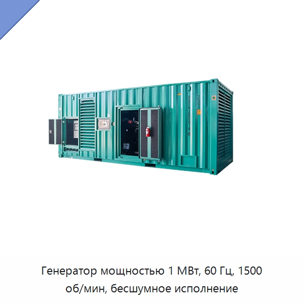 Генератор мощностью 1 МВт, 60 Гц, 1500 об/мин, бесшумное исполнение
