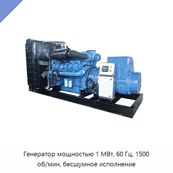 Генератор мощностью 1 МВт, 60 Гц, 1500 об/мин, бесшумное исполнение