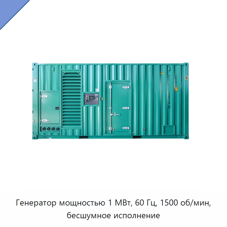 Генератор мощностью 1 МВт, 60 Гц, 1500 об/мин, бесшумное исполнение