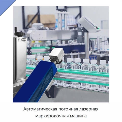 Автоматическая поточная лазерная маркировочная машина
