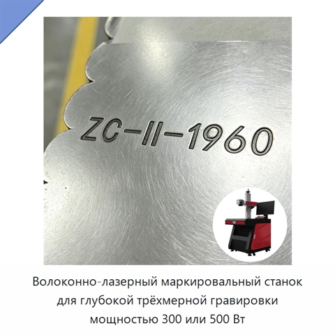 Волоконно-лазерный маркировальный станок для глубокой трёхмерной гравировки мощностью 300 или 500 Вт