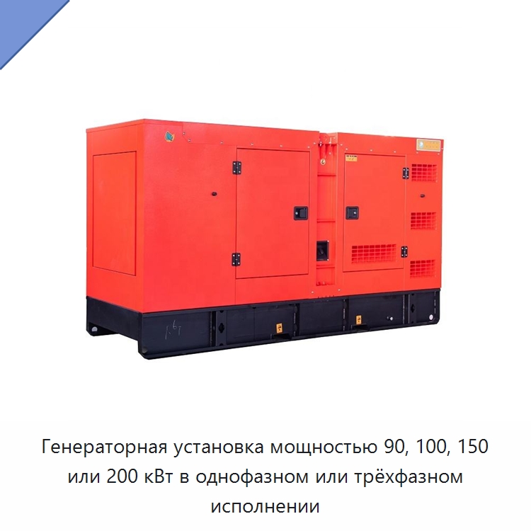 Генераторная установка мощностью 90, 100, 150 или 200 кВт в однофазном или трёхфазном исполнении — Дизельные генераторы