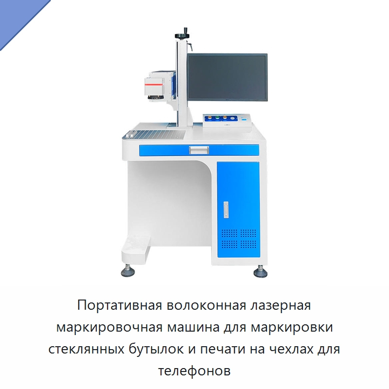 Портативная волоконная лазерная маркировочная машина для маркировки стеклянных бутылок и печати на чехлах для телефонов — Лазерные маркировочные станки