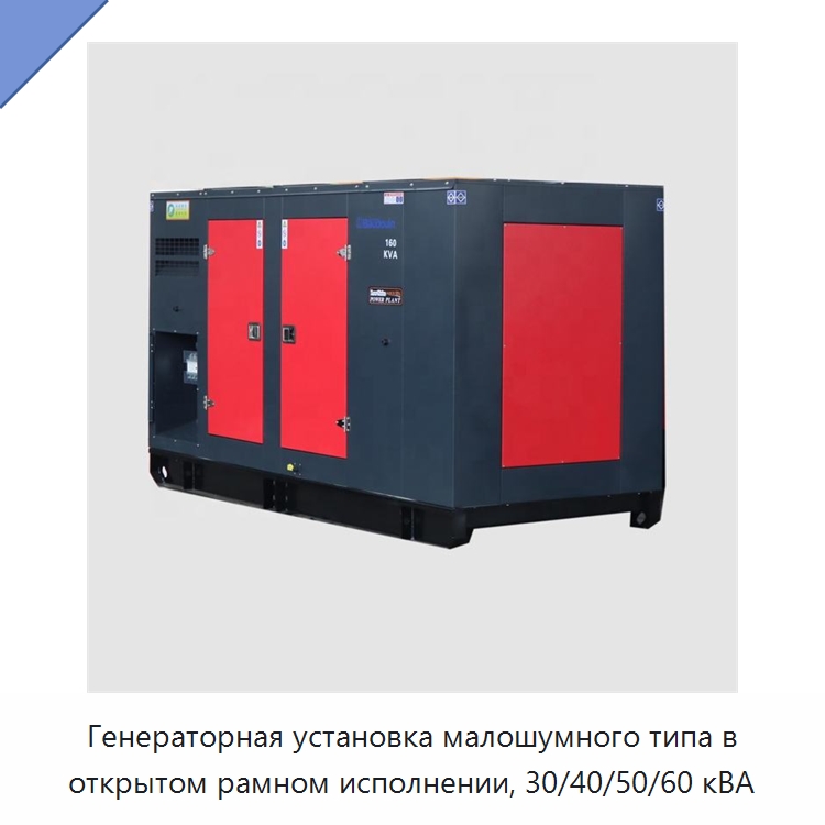 Генераторная установка малошумного типа в открытом рамном исполнении, 30/40/50/60 кВА — Дизельные генераторы