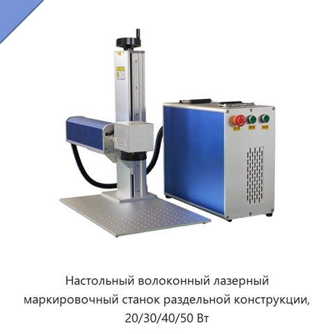 Настольный волоконный лазерный маркировочный станок раздельной конструкции, 20/30/40/50 Вт