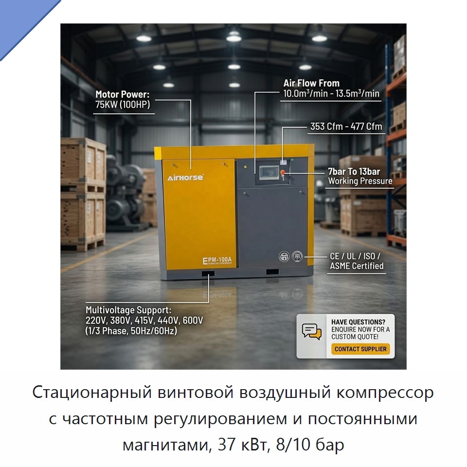 Стационарный винтовой воздушный компрессор с частотным регулированием и постоянными магнитами, 37 кВт, 8/10 бар — Промышленные компрессоры