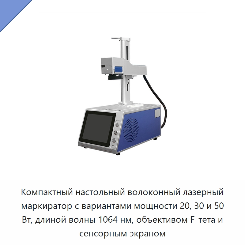 Компактный настольный волоконный лазерный маркиратор с вариантами мощности 20, 30 и 50 Вт, длиной волны 1064 нм, объективом F-тета и сенсорным экраном — Лазерные маркировочные станки