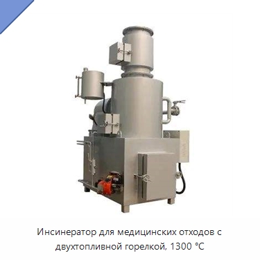 Инсинератор для медицинских отходов с двухтопливной горелкой, 1300 °C — Оборудование для переработки отходов