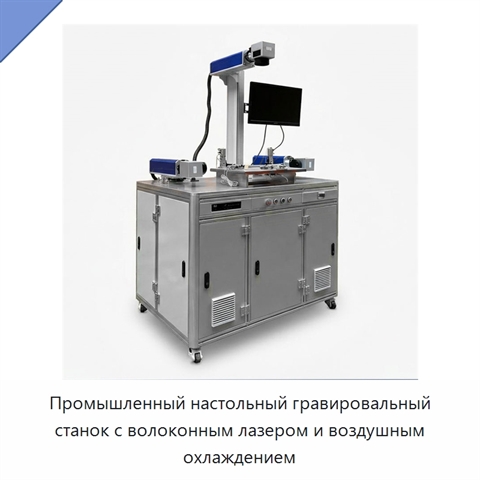 Промышленный настольный гравировальный станок с волоконным лазером и воздушным охлаждением