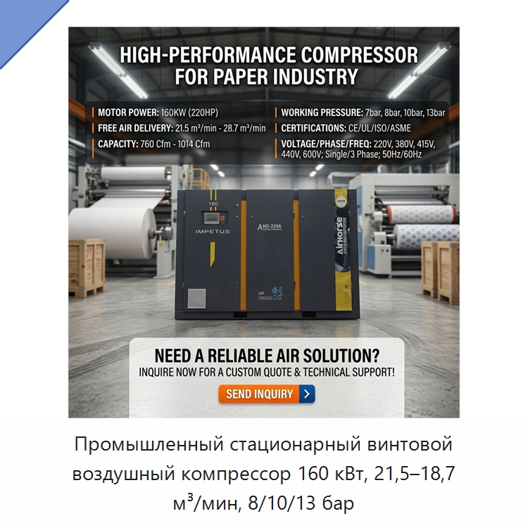 Промышленный стационарный винтовой воздушный компрессор 160 кВт, 21,5–18,7 м³/мин, 8/10/13 бар — Промышленные компрессоры