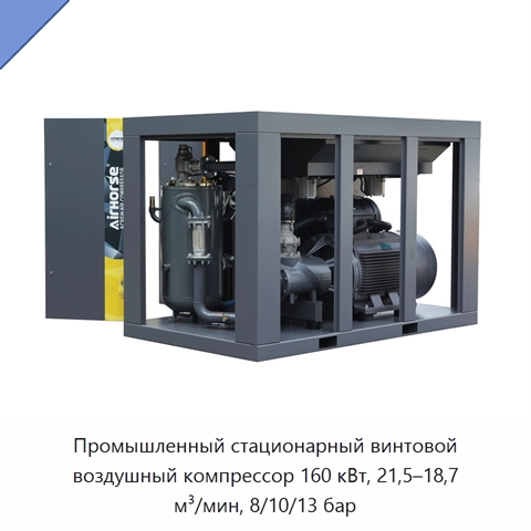 Промышленный стационарный винтовой воздушный компрессор 160 кВт, 21,5–18,7 м³/мин, 8/10/13 бар