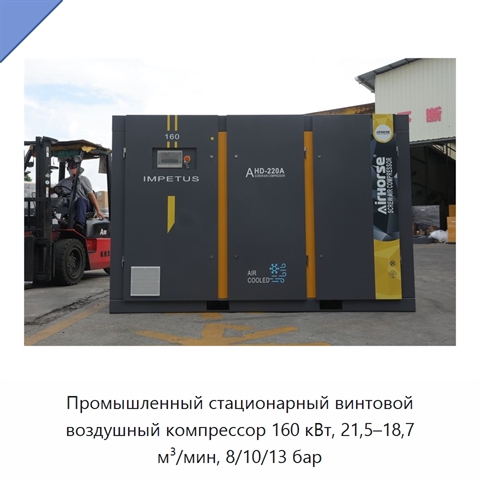 Промышленный стационарный винтовой воздушный компрессор 160 кВт, 21,5–18,7 м³/мин, 8/10/13 бар