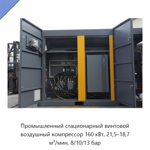 Промышленный стационарный винтовой воздушный компрессор 160 кВт, 21,5–18,7 м³/мин, 8/10/13 бар