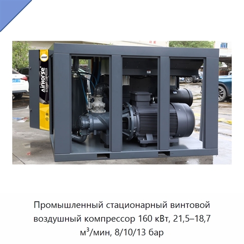Промышленный стационарный винтовой воздушный компрессор 160 кВт, 21,5–18,7 м³/мин, 8/10/13 бар