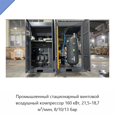Промышленный стационарный винтовой воздушный компрессор 160 кВт, 21,5–18,7 м³/мин, 8/10/13 бар