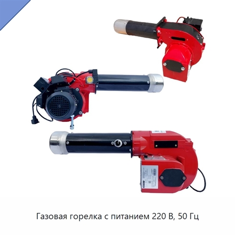 Газовая горелка с питанием 220 В, 50 Гц