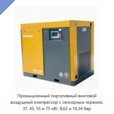 Промышленный портативный винтовой воздушный компрессор с сенсорным экраном, 37, 45, 55 и 75 кВт, 8,62 и 10,34 бар